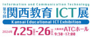 第9回 関西ICT展（開催：2024/7/25～7/26）